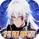 深渊契约官方正版