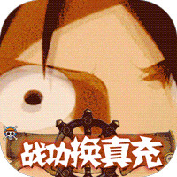 冒险大当家战功换真充版