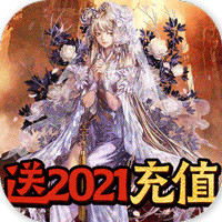 战神送2021充值版