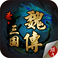 圣三国魏传官方版