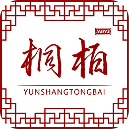 云上桐柏手机客户端