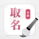 取名字典鼠年版