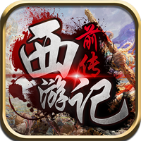 西游记前传手游官方版