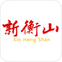 新衡山客户端App