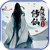 无限流修仙模拟器手游最新版(Infinitiy)