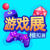游戏展模拟器手游最新版