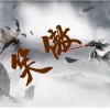 笑傲游戏安卓版
