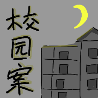 校园杀人案游戏官方版