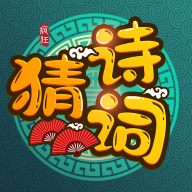 疯狂猜诗词赚钱版