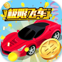 极限飞车领现金版