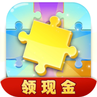 全民爱拼图领现金版