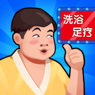洗浴中心大亨手游最新版