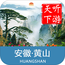 黄山导游手机版
