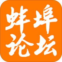 蚌埠论坛手机版