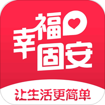 幸福固安客户端
