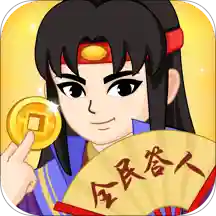 全民答人安卓版
