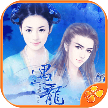 遇龙橙光游戏完结版