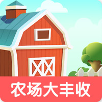 农场大丰收红包版