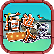 厝边人生手游安卓版