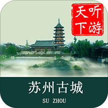 苏州古城导游免费版