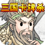 三国卡牌杀破解版