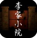 孙美琪疑案李家小院安卓版