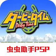 德贝赛马时代中文版