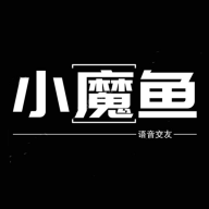 小魔鱼语音app安卓版