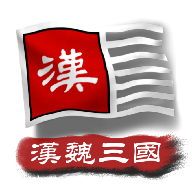 中华上下五千年2汉魏三国模组版
