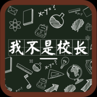 我不是校长游戏正版