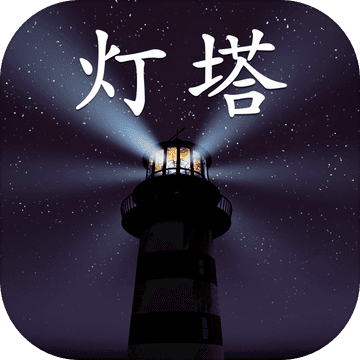 孙美琪疑案灯塔篇游戏
