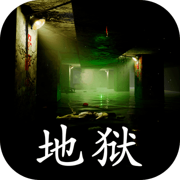 孙美琪疑案:地狱篇游戏