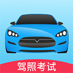 2020驾考大全app官方版