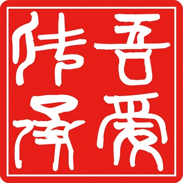 吾爱传承最新版