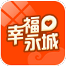 幸福永城客户端