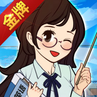 金牌校长手游最新版