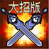 地下城大招版破解版