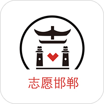 邯郸志愿手机版