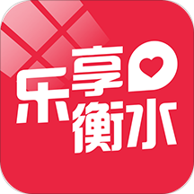 乐享衡水手机客户端