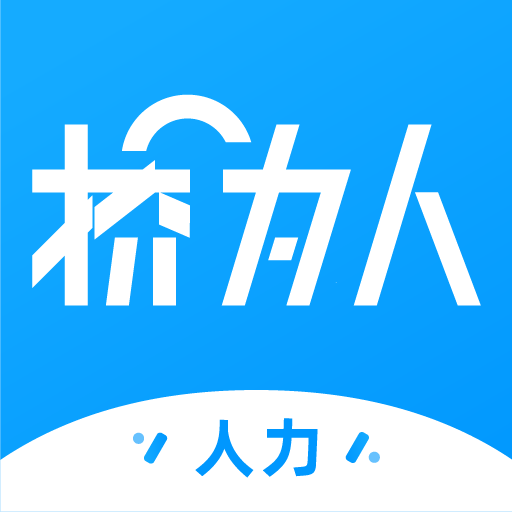 桥为人人力最新版