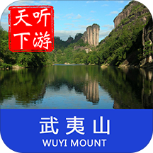 武夷山导游官方版
