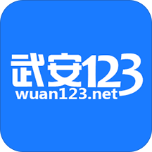 武安123网最新版