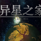 异星之家破解版