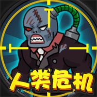 人类危机破解版