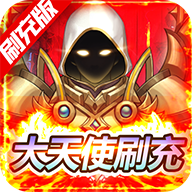 少女战争送大天使刷充版