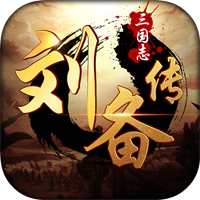 三国志刘备传单机版破解版