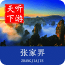 张家界导游最新版