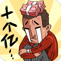 首富特烦恼手游最新版