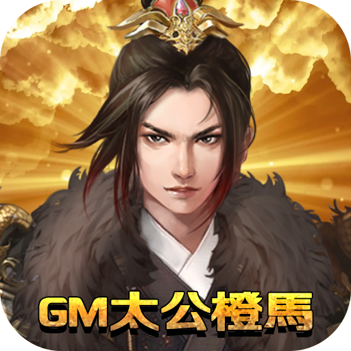 梦幻甬城GM版太公橙马