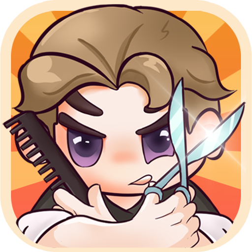 该理发了游戏最新版